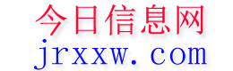 东至今日信息网